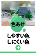 名古屋市港区、南区、緑区、大府市、東海市やその周辺の方へ、外壁塗装の前に知っておきたい汚れが色あせしやすい色、しにくい色