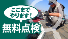 名古屋市港区、南区、緑区、大府市、東海市やその周辺のエリア、その他地域で外壁・屋根の塗り替え、リフォーム前の無料点検をお考えの方へ