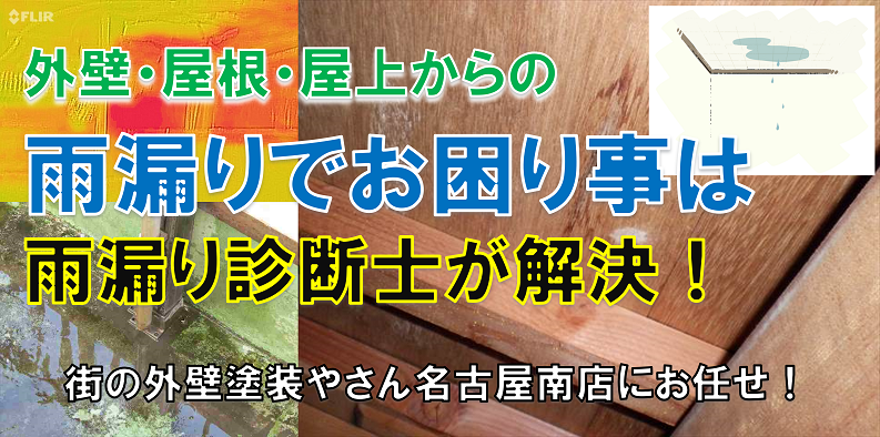 愛知県弥富市の雨漏りは雨漏り診断士がいる『街の外壁塗装やさん名古屋南店』へ