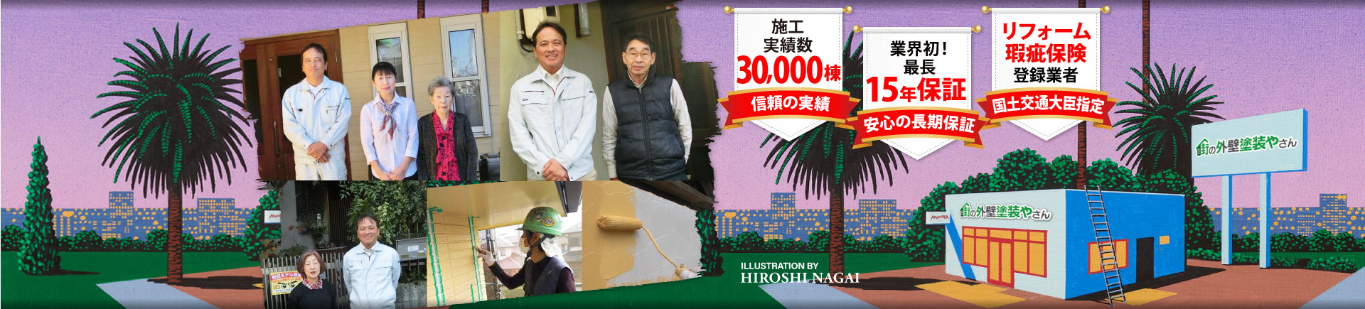 名古屋、東海、大府で外壁、屋根の塗装なら街の外壁塗装やさん名古屋南店