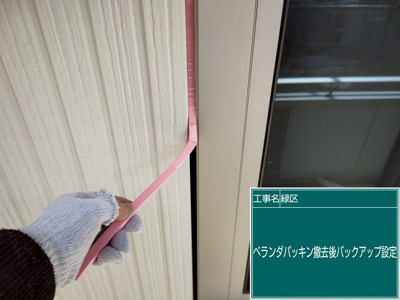 名古屋市港区の外壁シーリング打替え前の目地底にバックアップ材を設置した状態
