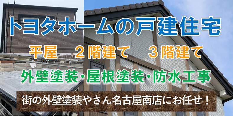 愛知県でトヨタホームの戸建住宅の塗り替え・防水工事なら『街の外壁塗装やさん名古屋南店』