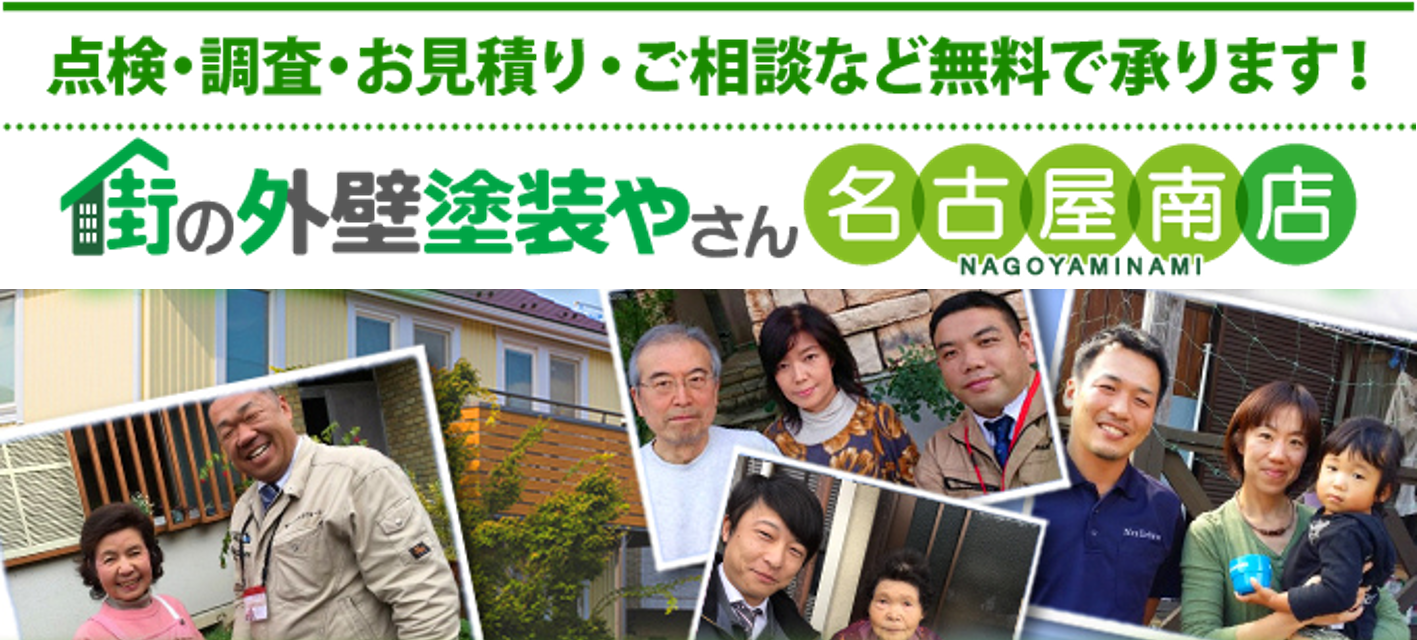 街の外壁塗装やさん名古屋南店