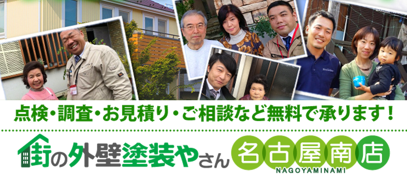 街の外壁塗装やさん名古屋南店