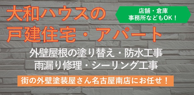 名古屋市で大和ハウスのアパート・住宅の塗り替え・防水工事なら『街の外壁塗装屋さん名古屋南店』