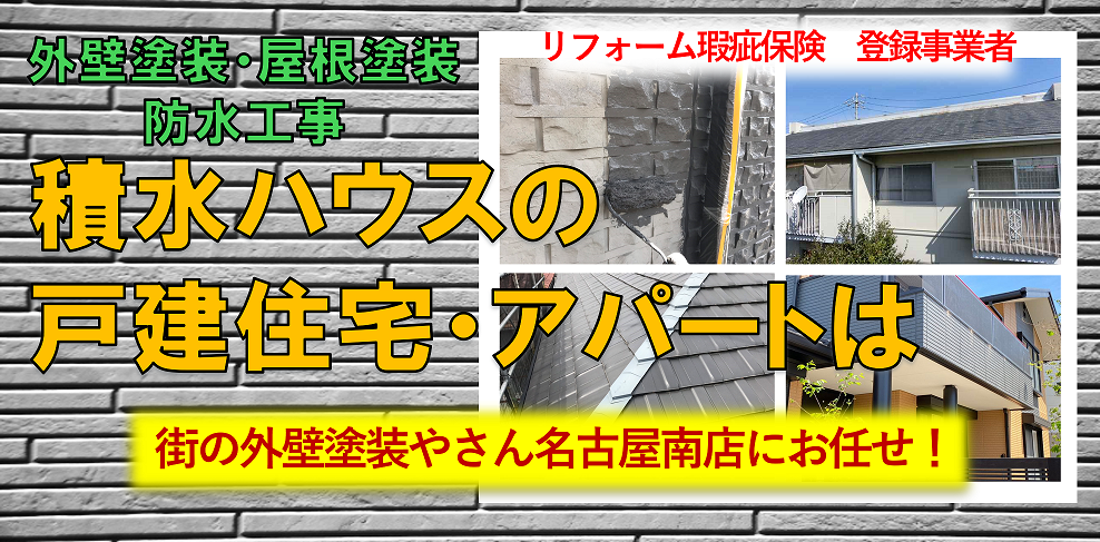 名古屋市港区で積水ハウスの住宅・アパートの塗り替えなら『街の外壁塗装やさん名古屋南店』